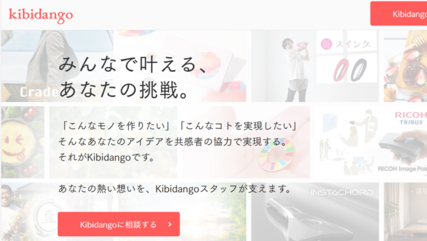 クラウドファンディングKibidangoでのプロジェクトの始め方
